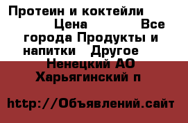 Протеин и коктейли Energy Diet › Цена ­ 1 900 - Все города Продукты и напитки » Другое   . Ненецкий АО,Харьягинский п.